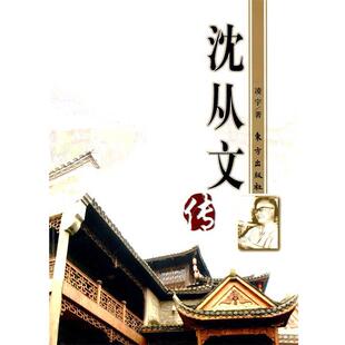 【正版书】 沈从文传 凌宇　著 东方出版社