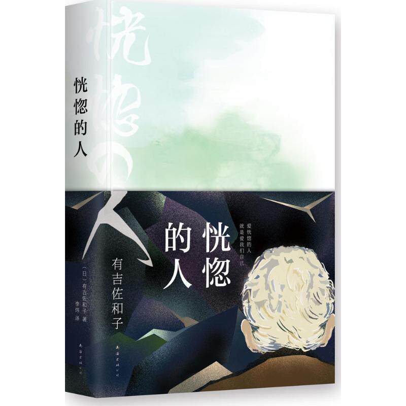 【正版书】 恍惚的人 有吉佐和子 著,李炜 译 南海出版社