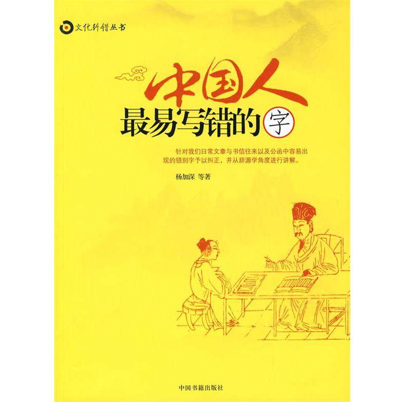 【正版书】 中国人易写错的字 杨加深 著 中国书籍出版社