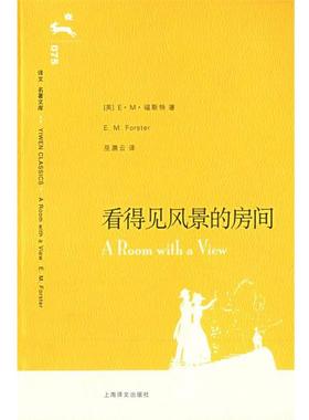 【正版书】 看得见风景的房间 (英)福斯特(Forster,E.M.) 著,巫漪云 译 上海译文出版社