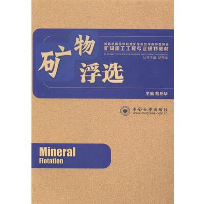 【正版书】 矿物浮选 胡岳华 著作 中南大学出版社有限责任公司