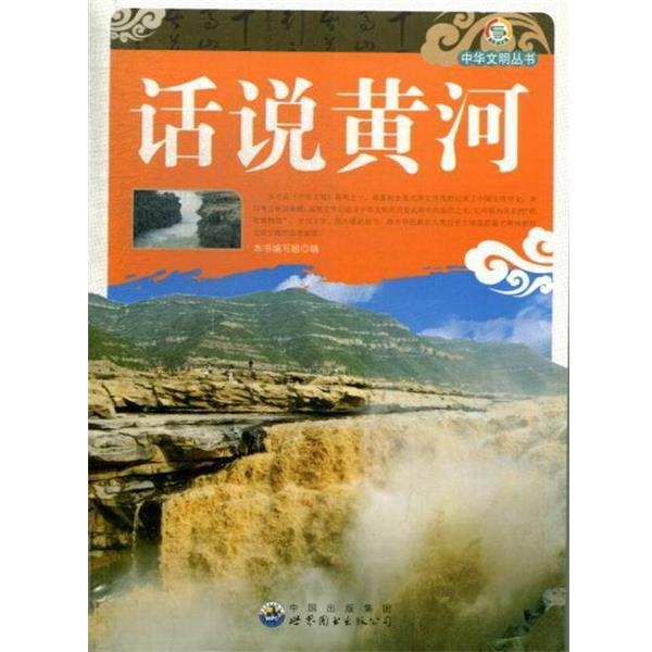 【正版书】 中华文明丛书:话说黄河 《话说黄河》编写组 编 中国出版集团,世界图书出版公司