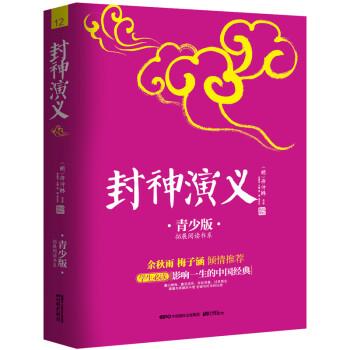 【正版书】 封神演义 [明] 许仲琳 著,张燕均 编 中国国际出版集团，中国画报出版社
