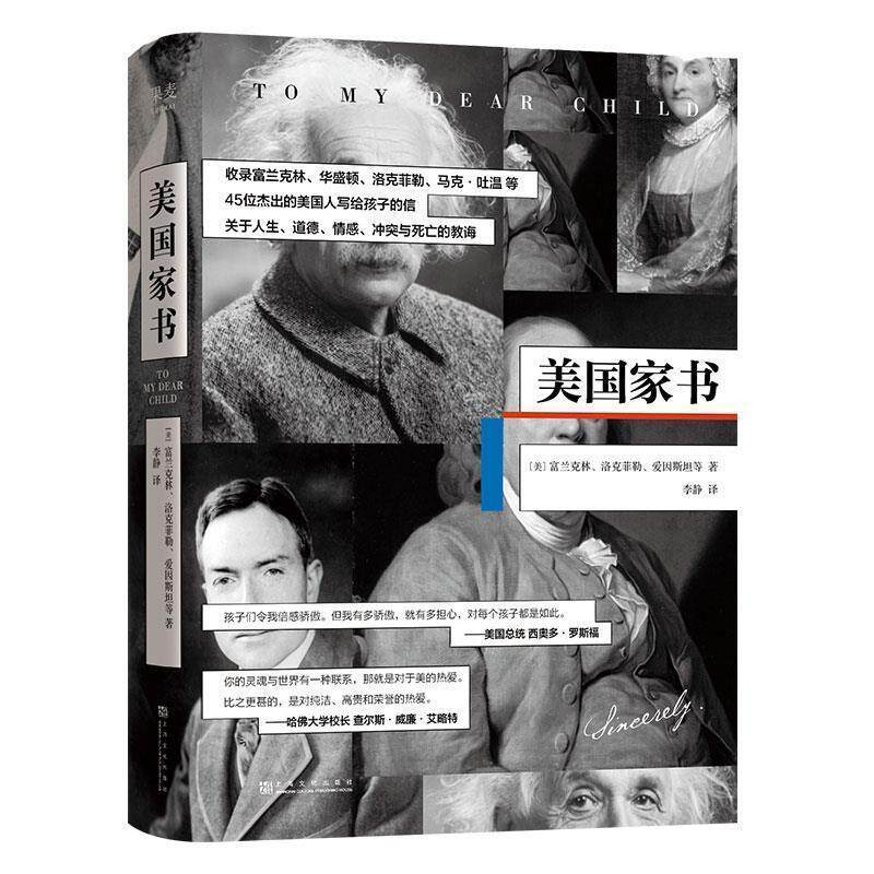 【正版书】 美国家书 (美)富兰克林,洛克菲勒,爱因斯坦,译者:李静,果麦文化出品 上海文化出版社