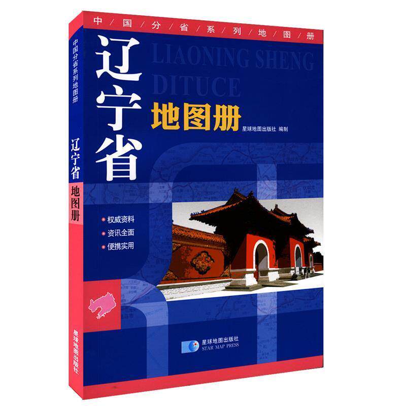 【正版书】 辽宁省地图册 星球地图出版社　编 星球地图出版社