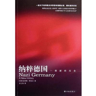 【正版书】 纳粹德国-一部新的历史 [美] 克劳斯·费舍尔 著,佘江涛 译 译林出版社