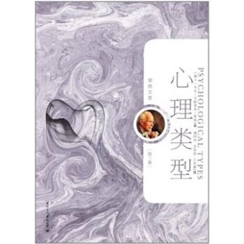 【正版书】 荣格文集:心理类型 [瑞士] 卡尔·古斯塔夫·荣格（Carl Gustav Jung） 著,储昭华,沈学君,王世鹏 译 国际文化出版公司