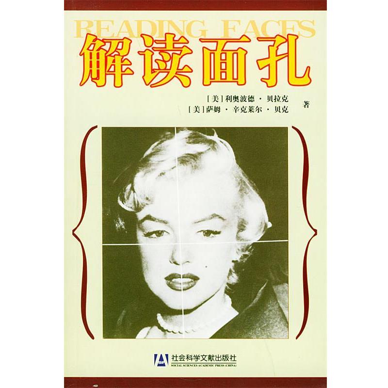 【正版书】 解读面孔—普索心理大师丛书 （美）利奥波德·贝拉克,（美） 萨姆·辛克莱尔·贝克 著,蔡曙光 等译 社会科学文献出版