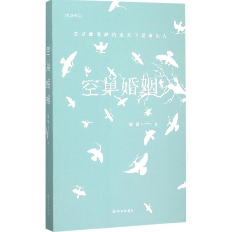 【正版书】 空巢婚姻 简媛 译林出版社