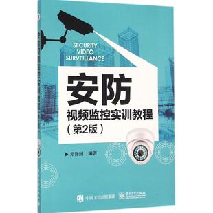 【正版书】 安防视频监控实训教程 邓泽国 编著 电子工业出版社