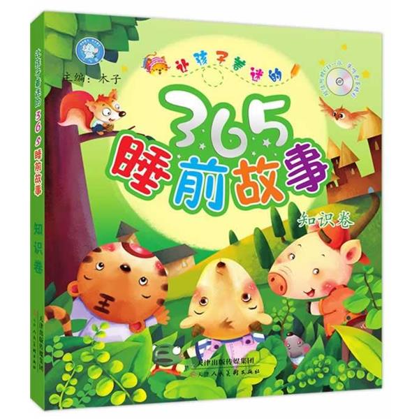 【正版书】 让孩子着迷的365睡前故事-知识卷 木子　主编 天津人民美术出版社