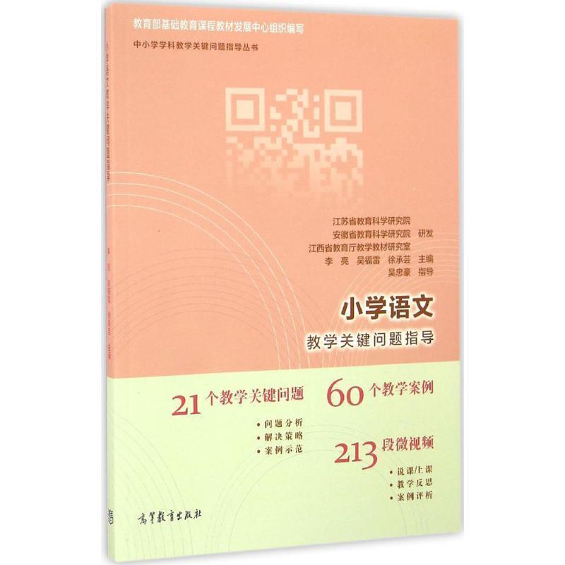 【正版书】 小学语文教学关键问题指导 李亮 吴福雷 徐承芸 高等教育出版社