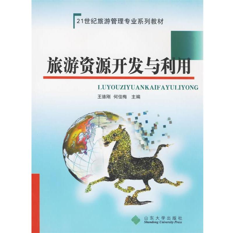 【正版书】 旅游资源开发与利用 王德刚,何佳梅 主编 山东大学出版社