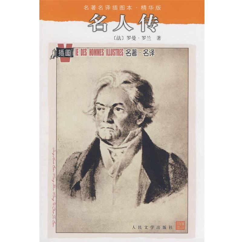 【正版书】 名人传 (法)罗曼·罗兰(Rolland,R.)著,张冠尧,艾珉 译 人民文学出版社