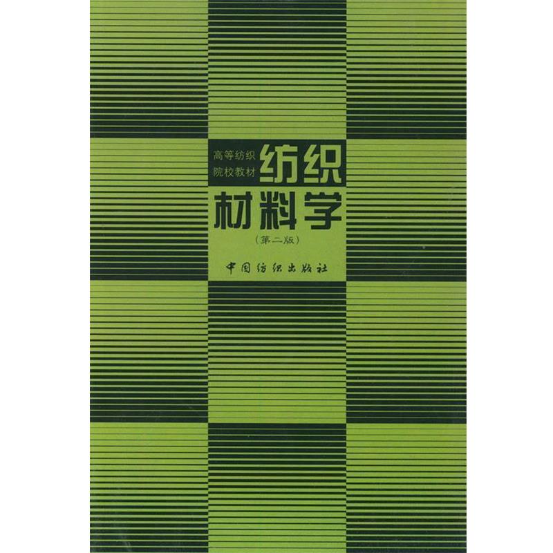【正版书】 纺织材料学 姚穆,周锦芳 等编 中国纺织出版社