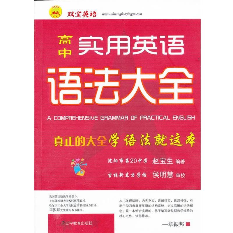 【正版书】 高中实用英语语法大全 赵宝生 编著 辽宁教育出版社