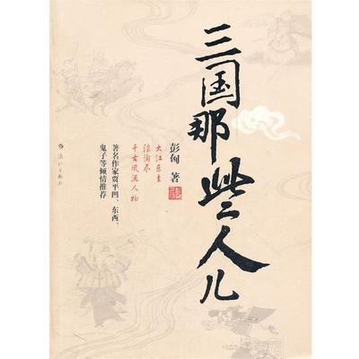 【正版书】 三国那些人儿 彭匈　著 漓江出版社