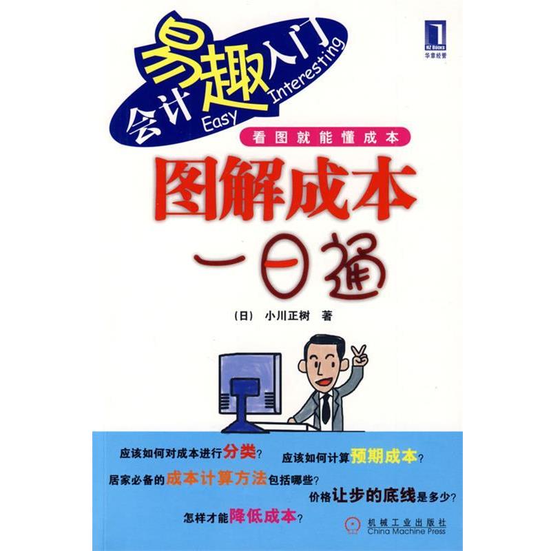 【正版书】 图解成本一日通 (日)小川正树　著,包立志　译 机械工业出版社
