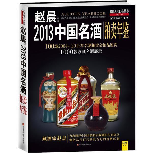 【正版书】 2013中国名酒拍卖年鉴 赵晨 编著 江西科学技术出版社