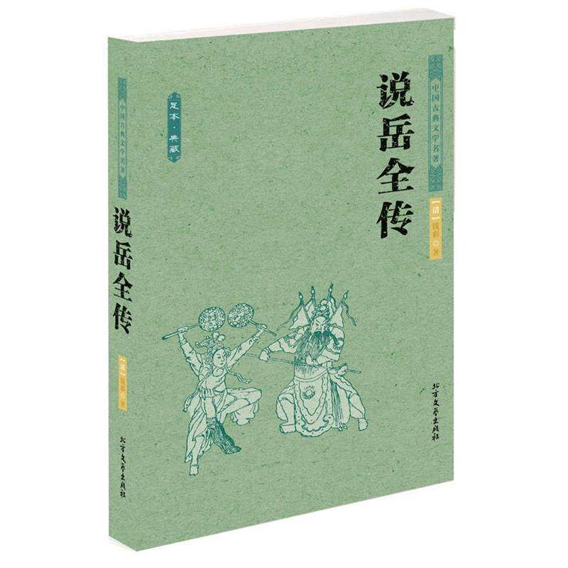 【正版书】 中国古典文学名著--说岳全传 (清)钱彩 著 北方文艺出版社