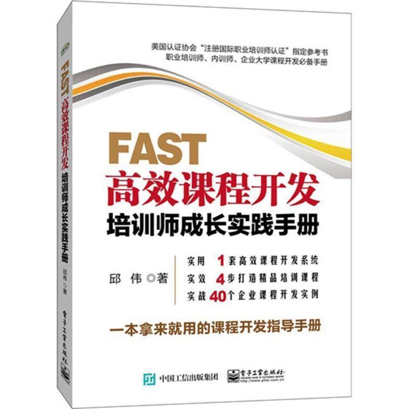 【正版书】 FAST高效课程开发:培训师成长实践手册 邱伟 著 电子工业出版社