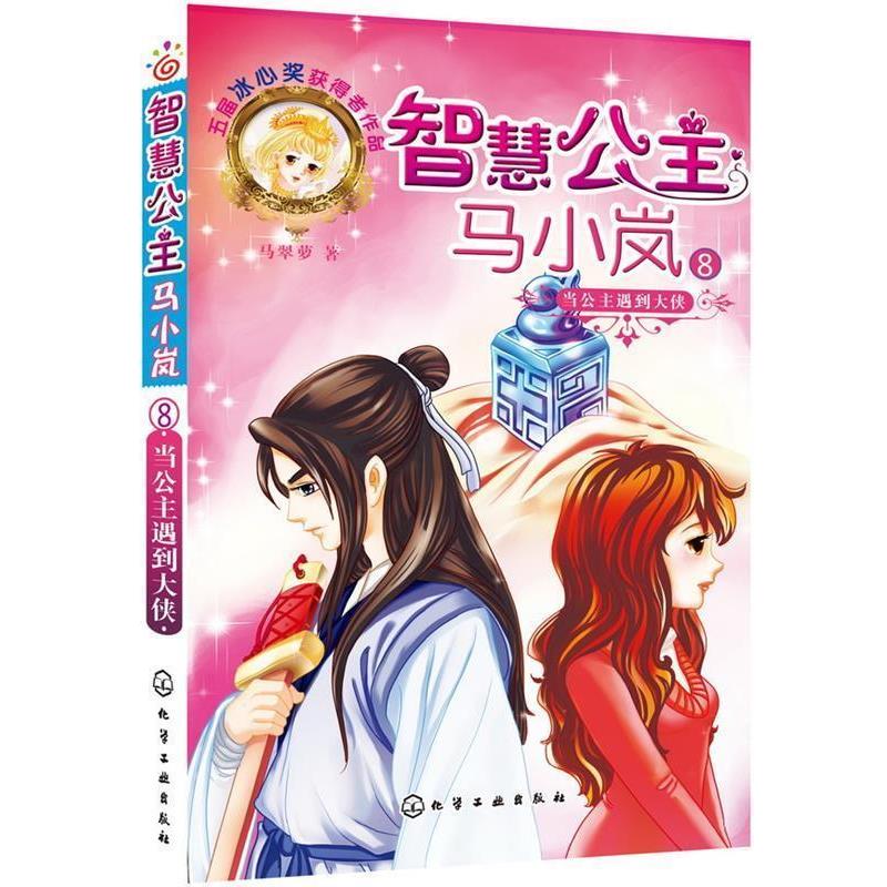 【正版书】 智慧公主马小岚--当公主遇上大侠 马翠萝 著 化学工业出版社