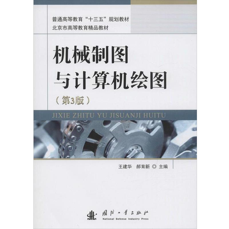 【正版书】 机械制图与计算机绘图 王建华,郝育新　主编 国防工业出版社
