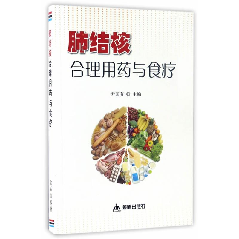 【正版书】 肺结核合理用药与食疗 尹国有 金盾出版社