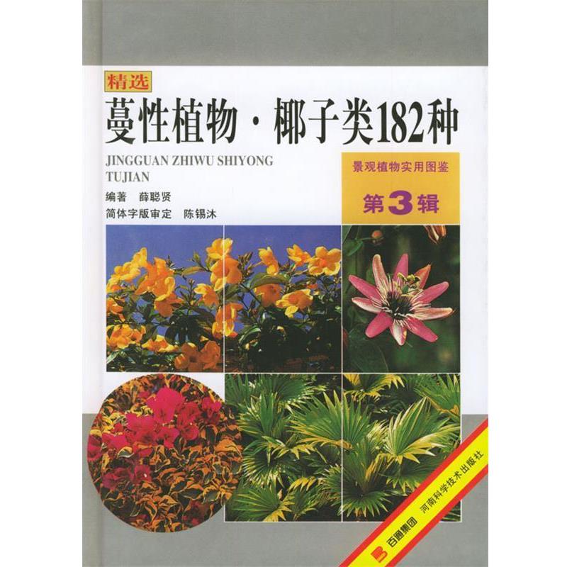【正版书】 景观植物实用图鉴：蔓性植物、椰子类182种 薛聪贤 河南科学技术出版社