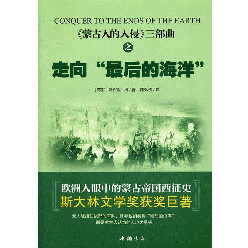 【正版书】 蒙古人的入侵三部曲之走向“的海洋” (苏)扬　著,陈弘法　译 中国书店出版社