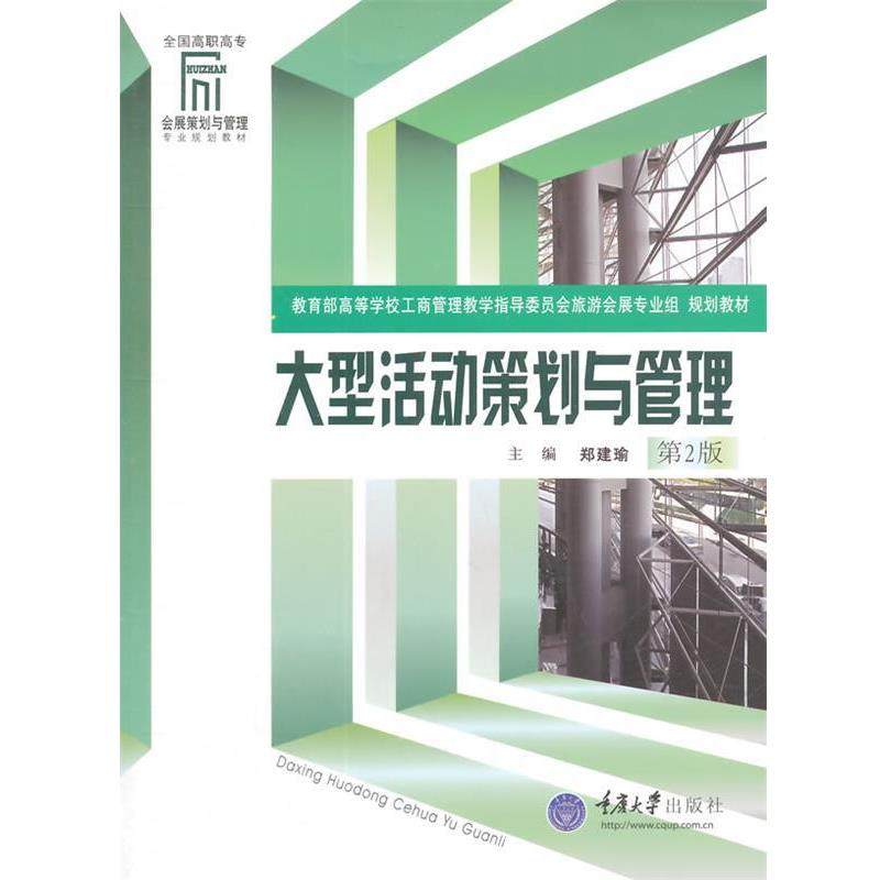 【正版书】 会展策划与管理专业系教材:活动策划与管理 郑建瑜,马勇 著 重庆大学出版社