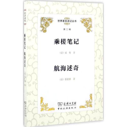【正版书】 乘槎笔记 航海述奇 (清)斌椿,(清)张德彝 著,李金早 丛书主编 中国旅游出版社