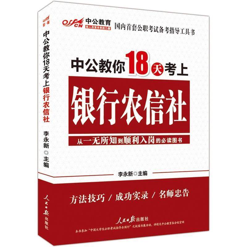 【正版书】 中公版中公教你18天考上银行农信社 李永新　主编 人民日报出版社