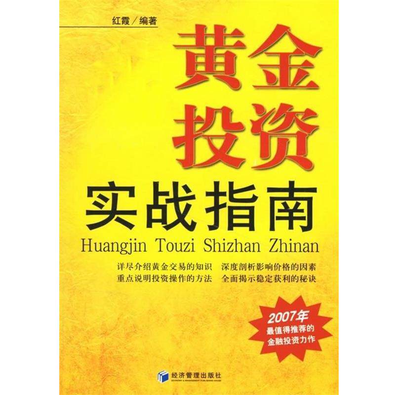 【正版书】 黄金投资实战指南 红霞 著 经济管理出版社