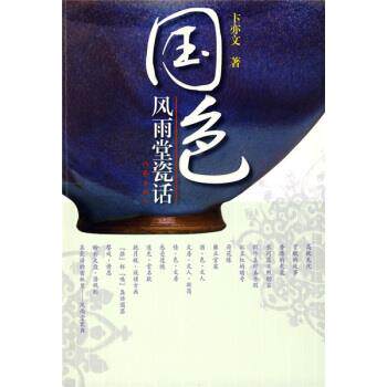 【正版书】 国色风雨堂瓷话 卞亦文 著 作家出版社