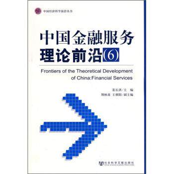 【正版书】 中国金融服务理论前沿6 裴长洪 编 社会科学文献出版社