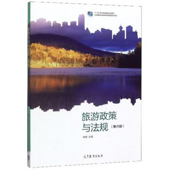 【正版书】 旅游政策与法规 张琥 高等教育出版社