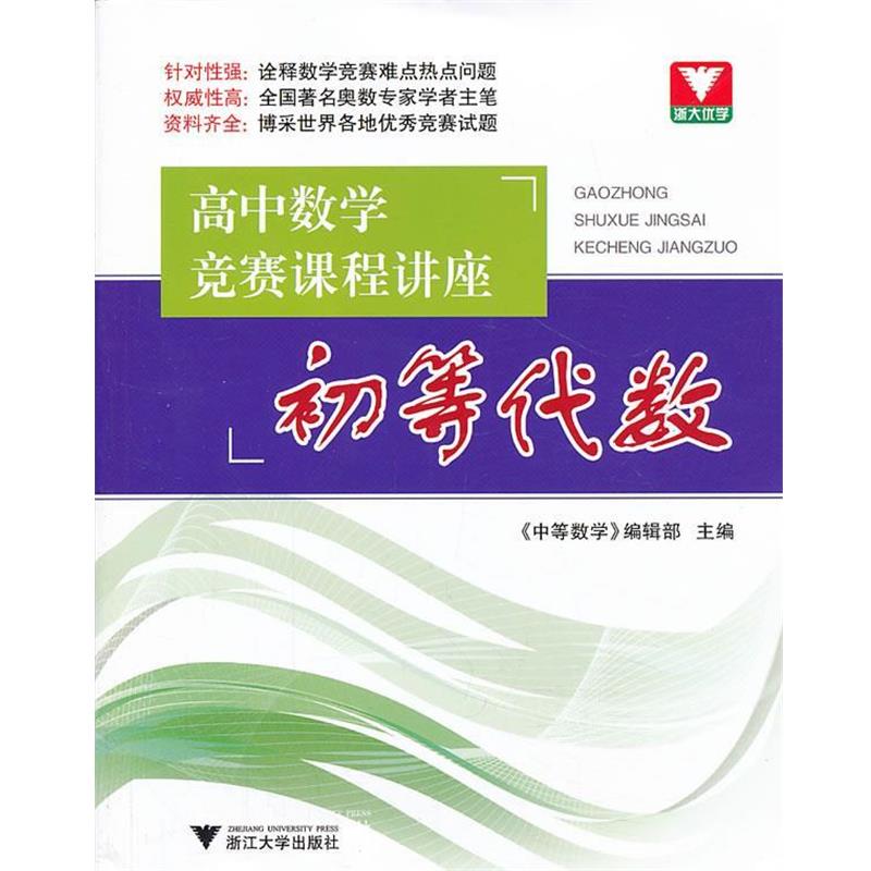 【正版书】 初等代数-高中数学竞赛课程讲座 李炘 主编 浙江大学出版社