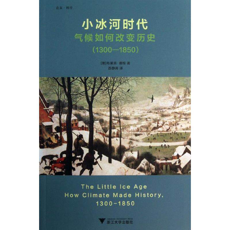 【正版书】 小冰河时代:气候如何改变历史 (美)费根 著,苏静涛 译 浙江大学出版社