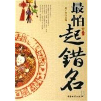 【正版书】 怕起错名 周广宇 中国财富出版社