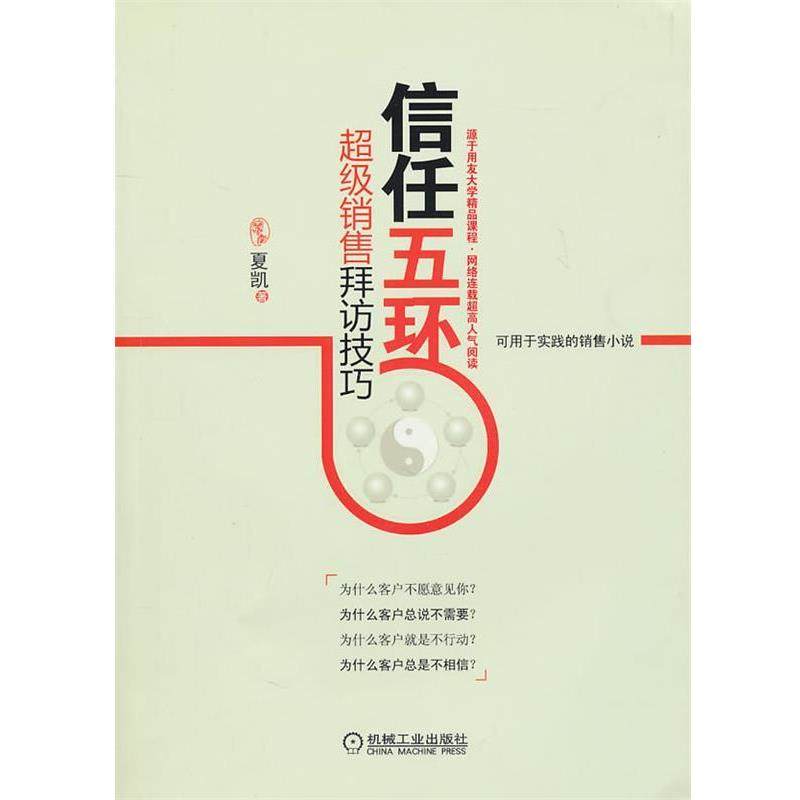 【正版书】 信任五环:销售拜访技巧 夏凯 机械工业出版社