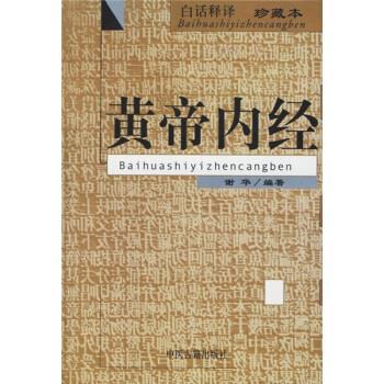 【正版书】 黄帝内经 谢华 著 中医古籍出版社