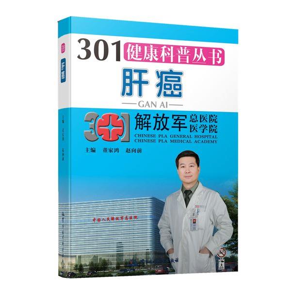 【正版书】 肝癌 董家鸿 军事医学科学出版社