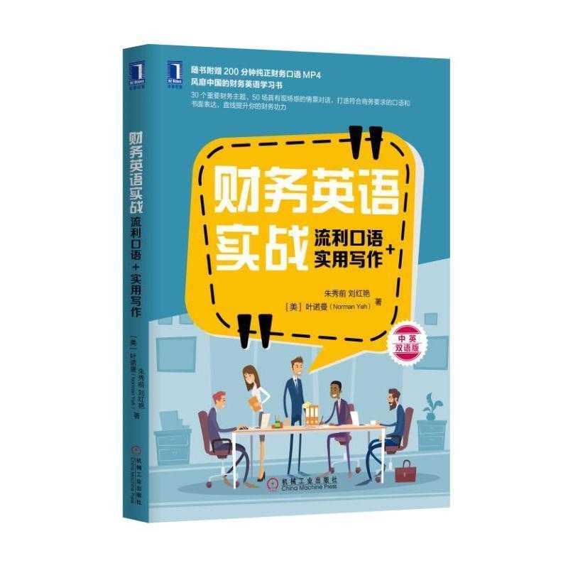 【正版书】 财务英语实战:流利口语+实用写作 朱秀前 刘红艳 [美] 叶诺曼(Norman Yeh) 机械工业出版社