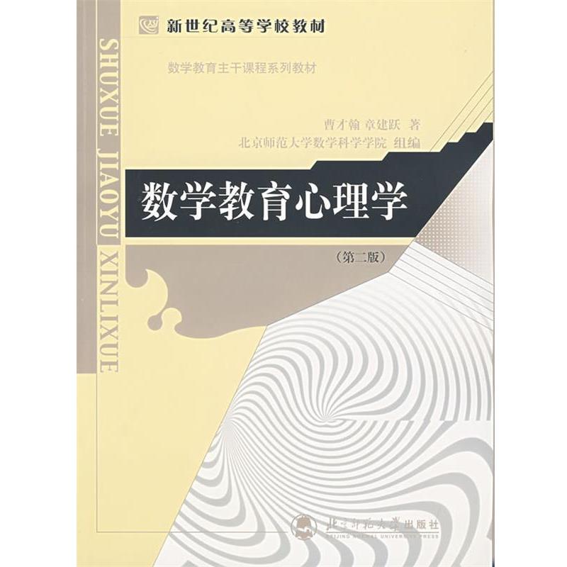 【正版书】 数学教育心理学 曹才翰,章建跃 著 北京师范大学出版社