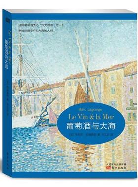 【正版书】 葡萄酒与大海 Marc Lagrange 东方出版社