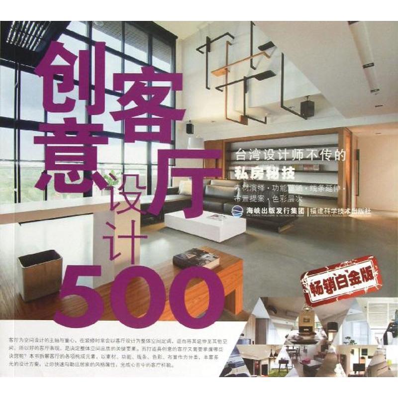 【正版书】 台湾设计师不传的私房秘技·创意客厅设计500 麦浩斯漂亮家居编辑部 编 福建科技出版社