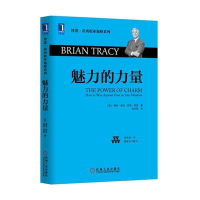 【正版书】 魅力的力量 [美] 博恩·崔西,[美] 罗恩·阿登 著,苏军峰 译 机械工业出版社
