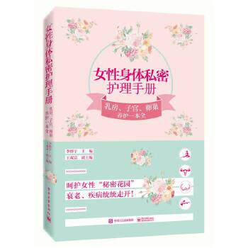 【正版书】 女性身体私密护理手册:乳房、子宫、卵巢养护一本全 李彤宇 主编 电子工业出版社