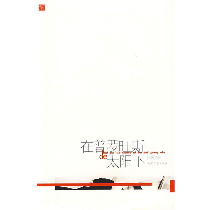 【正版书】 在普罗旺斯的阳光下-红散文系列丛书 扫舍 著 山东文艺出版社